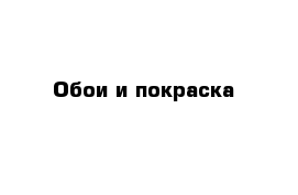 Обои и покраска